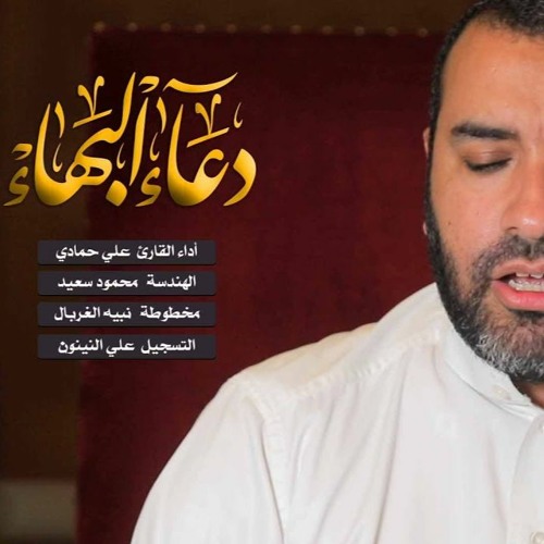 Stream دعاء البهاء علي حمادي Dua Al Bahaa By قناة الندبة للصوتيات Listen Online For Free On Soundcloud
