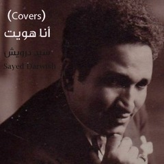 أنا هويت وانتهيت - سيد درويش / طرب قديم (Covers)