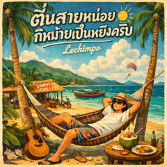 ตื่นสายหน่อยก็หม้ายเป็นหยังครับ