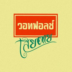WHATFALSE - เสียดาย