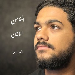 المؤمن الامين