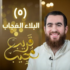 ٥- البلاء العُجاب | قريب مجيب | رمضان ١٤٤٣ هـ
