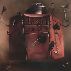 Вечная любовь