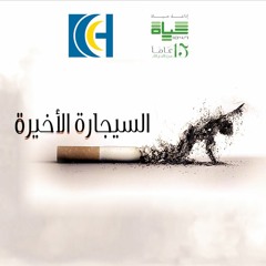 بودكاست السيجارة الأخيرة - اليوم العالمي لمكافحة التدخين