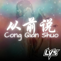 小阿七 - Cong Qian Shuo 从前说 (LVS Remix) [Ndi Ryzen]