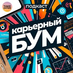 Подкаст "Карьерный Бум". Как подготовиться к собеседованию на работу и произвести впечатление на работодателя? Советы и секреты.