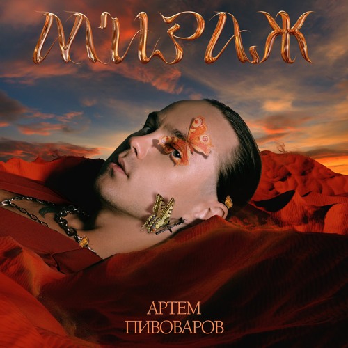 Артем Пивоваров - Мираж