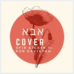 אבא - שלומי שבת (קאבר)