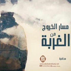 مسار الخروج من الغربة|محاضرة|د. أبوبكر القاضي