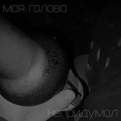 моя голова