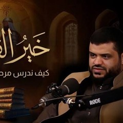 007- أيام الله  / معركة اليرموك- خير القرون - الشيخ أحمد السيد