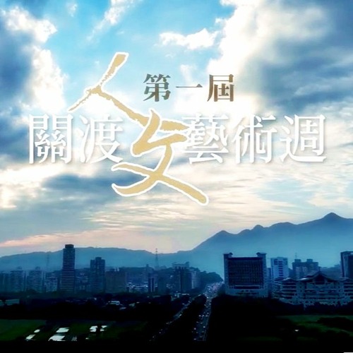 【用心深呼吸】人文藥草園點燈暨關渡人文藝術週開幕記者會#261