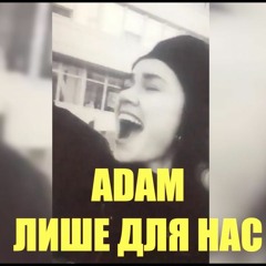 «Лише для нас» ADAM