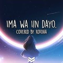 今はいいんだよ。- Ima wa Ii nda yo. _ MIMI【Covered by Kotoha】