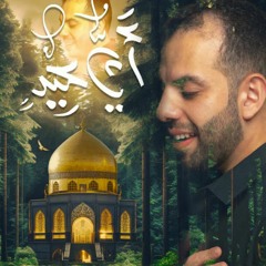 أي عيد  |  محمد فريدون | عيد الغدير 2023 م