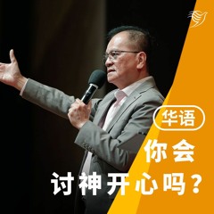 你会讨神开心吗？（华语）10/03/2024