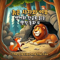 The Old Lion and the Fox (Korean Version)