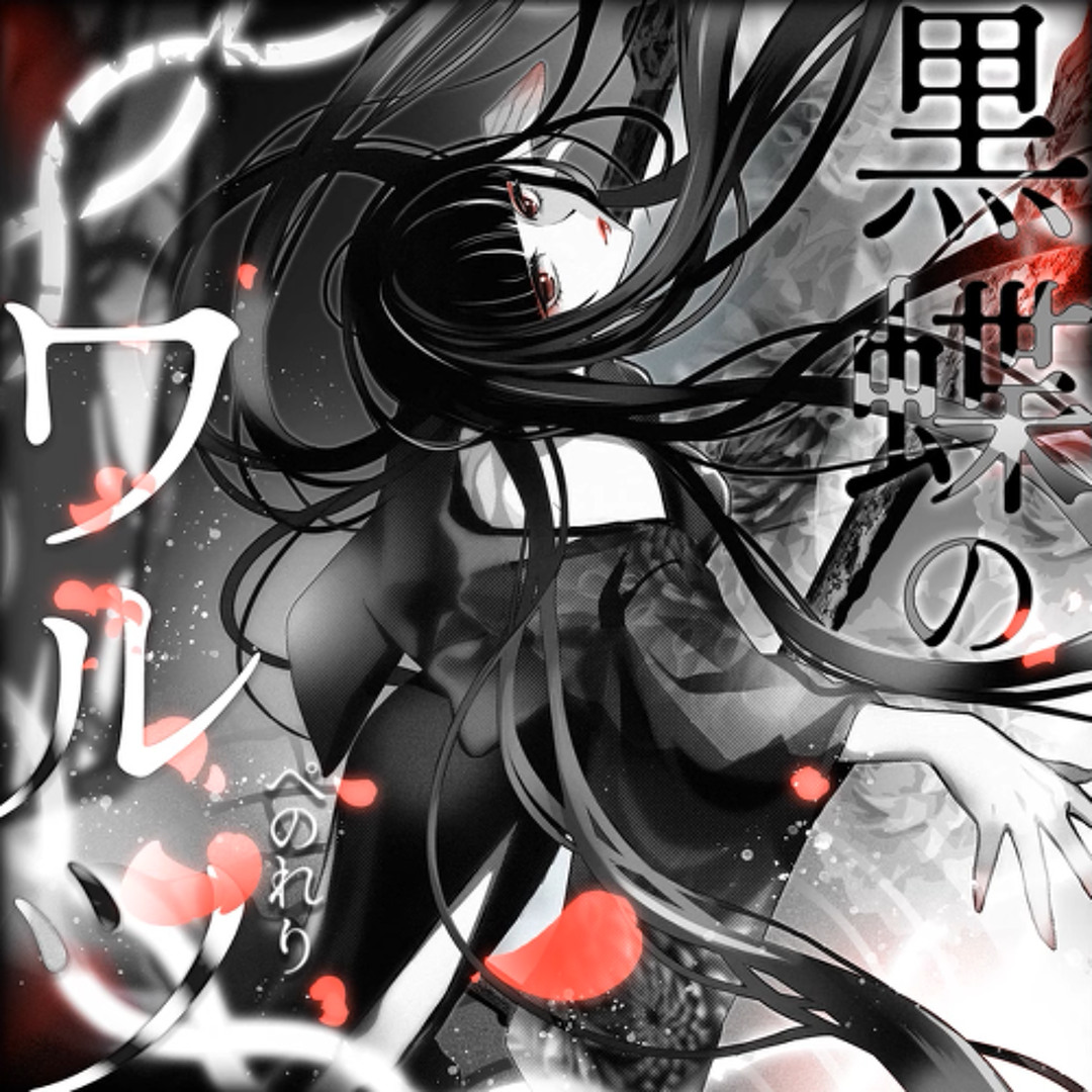 Stream 黒蝶のワルツ - ぺのれり [SDVX] by ๋࣭ ⭑⚝ Lvꝃʌ