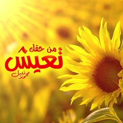 من حقك تعيش - محمد نبيل - حلقة 1 - حلم الطفولة - راديو هنا القاهرة