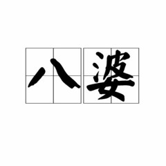 八婆 w/ SiL Owenzzz