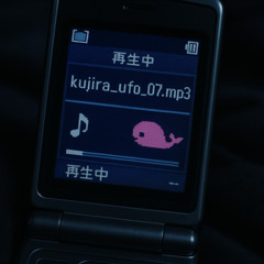 くじらUFO #08 07