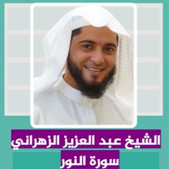 الشيخ عبد العزيز الزهراني | سورة النور