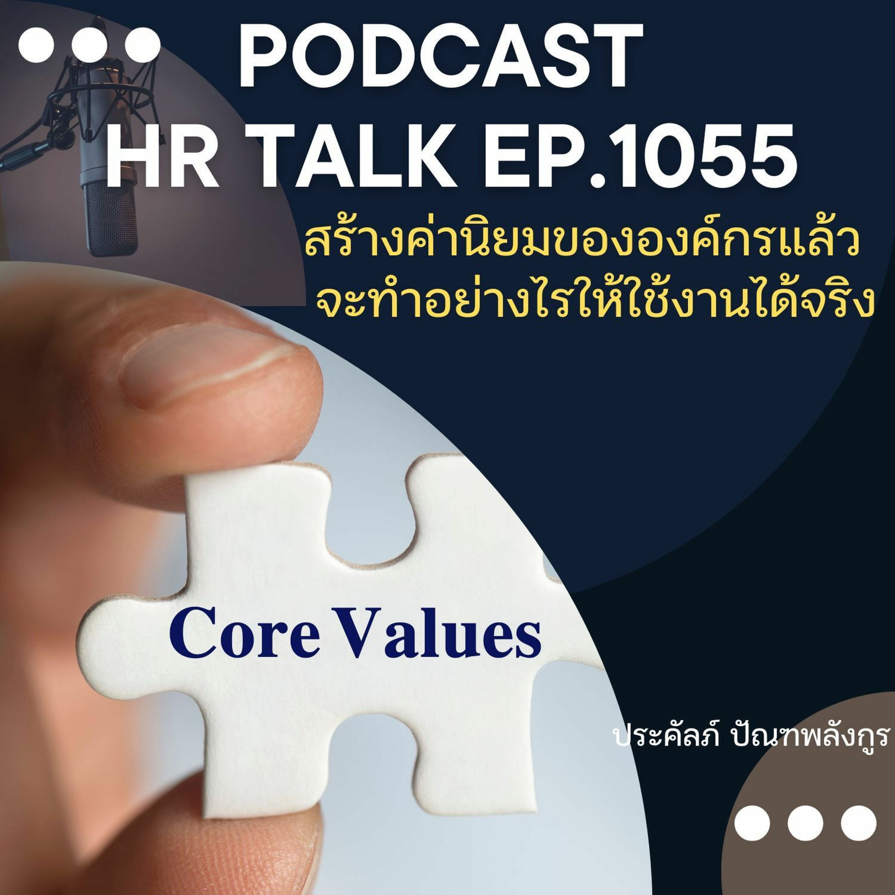 EP. 1055: สร้างค่านิยมองค์กรแล้ว จะทำอย่างไรให้ใช้งานได้จริง episode artwork