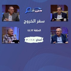 برنامج فاحصين الكتب – سفر الخروج  - أصحاح ١٠: ١ - ٢٠ - الحلقة رقم ٦٠٠