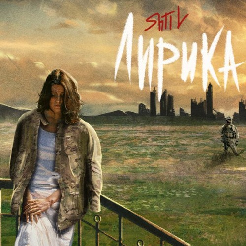 Stream Лирика - Русская Песня - Русский Рэп By New Russian Rap.