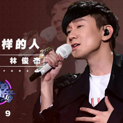 [ 纯享 ] 林俊杰《像我这样的人》《梦想的声音3》EP9 20181221  /浙江卫视官方音乐HD/