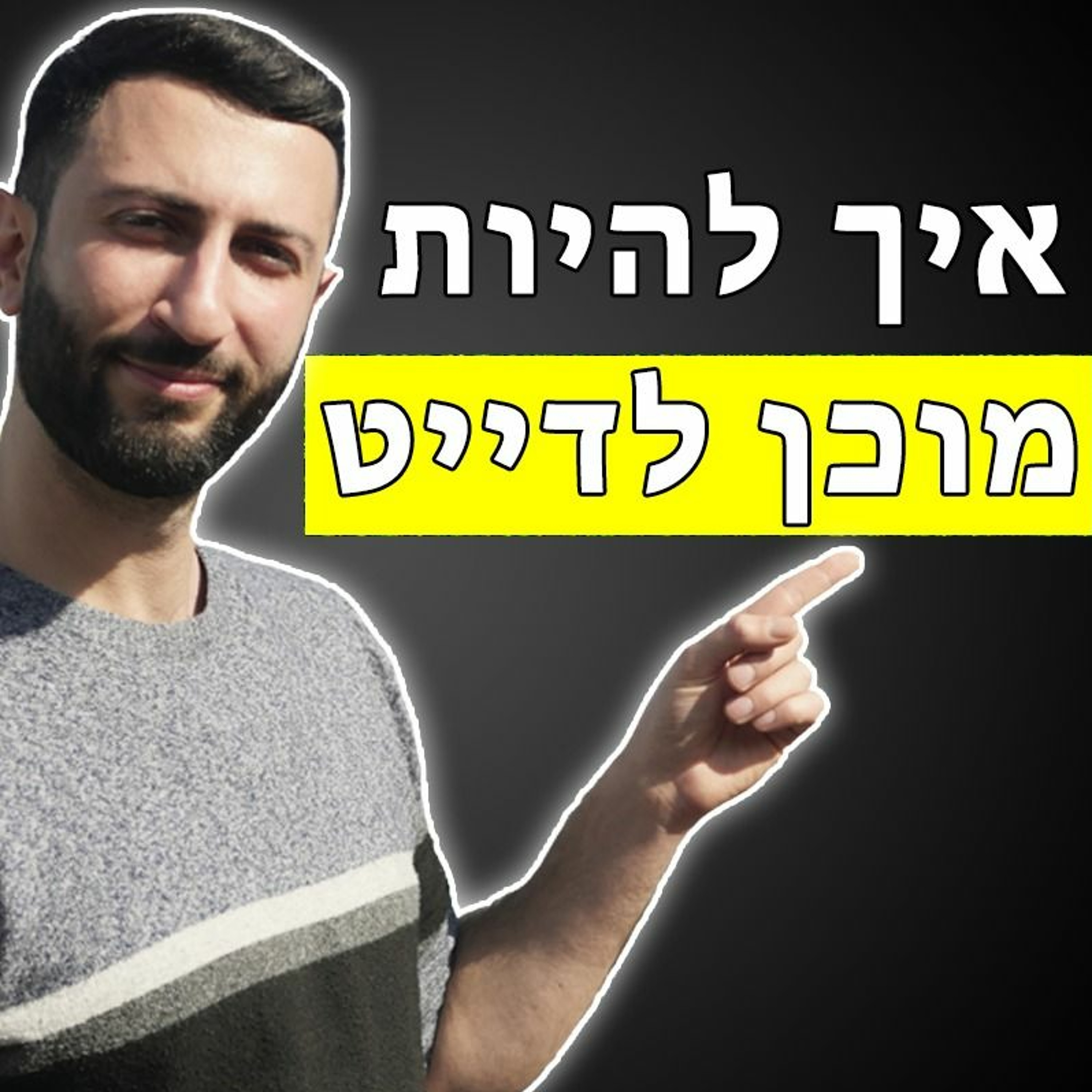 איך להתכונן לדייט ראשון episode artwork