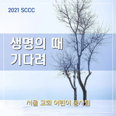생명의 때 기다려 (2021 sccc AIJ Piano ver / piano by Rousia Park )- Waiting for the time of life