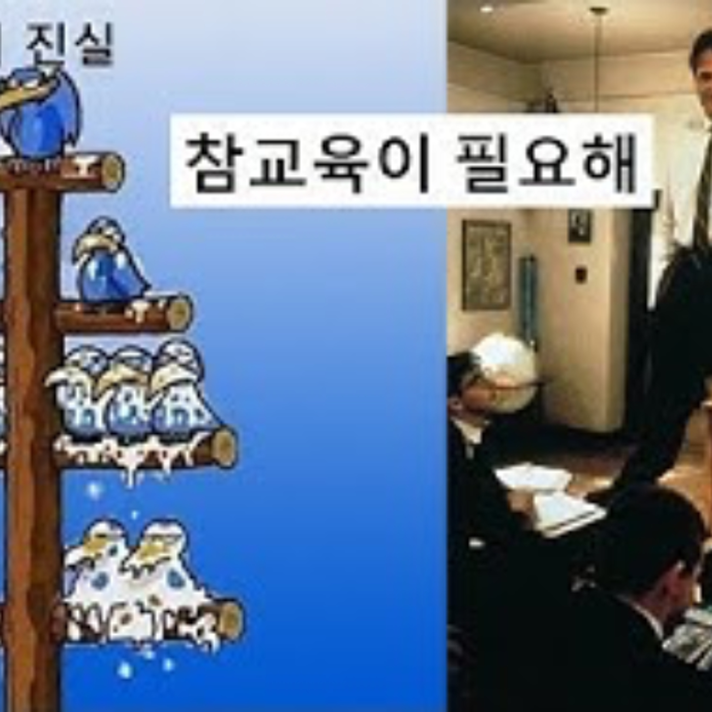 2026-05-10 낙수효과의 진실, 참교육이 필요하다
