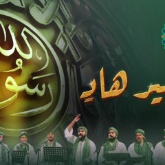 يا خير هاد