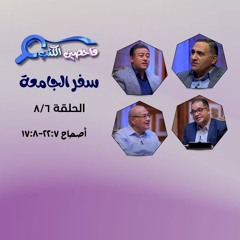 برنامج فاحصين الكتب – سفر جامعة - أصحاح ٧: ٢٢ - ٨: ١٧ - الحلقة ٩٨٠