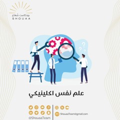 تخصص علم النفس الإكلينيكي - Clinical Psychology