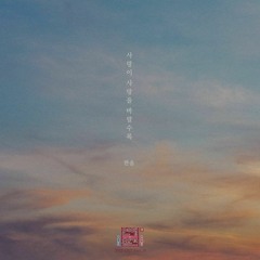 한올 (Han All) - 사랑이 사랑을 바랄수록