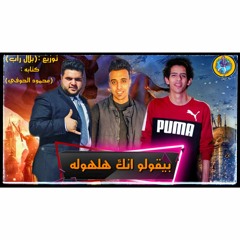 مهرجان بيقولو انك هلهوله "بلال راب- شادي خالد" كتابه: محمود الحوفي
