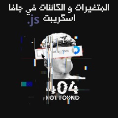 المتغيرات و الكائنات في جافا اسكريبت | الجزء الثاني