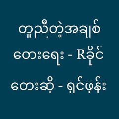 ရှင်ဖုန်း - တူညီတဲ့အချစ်