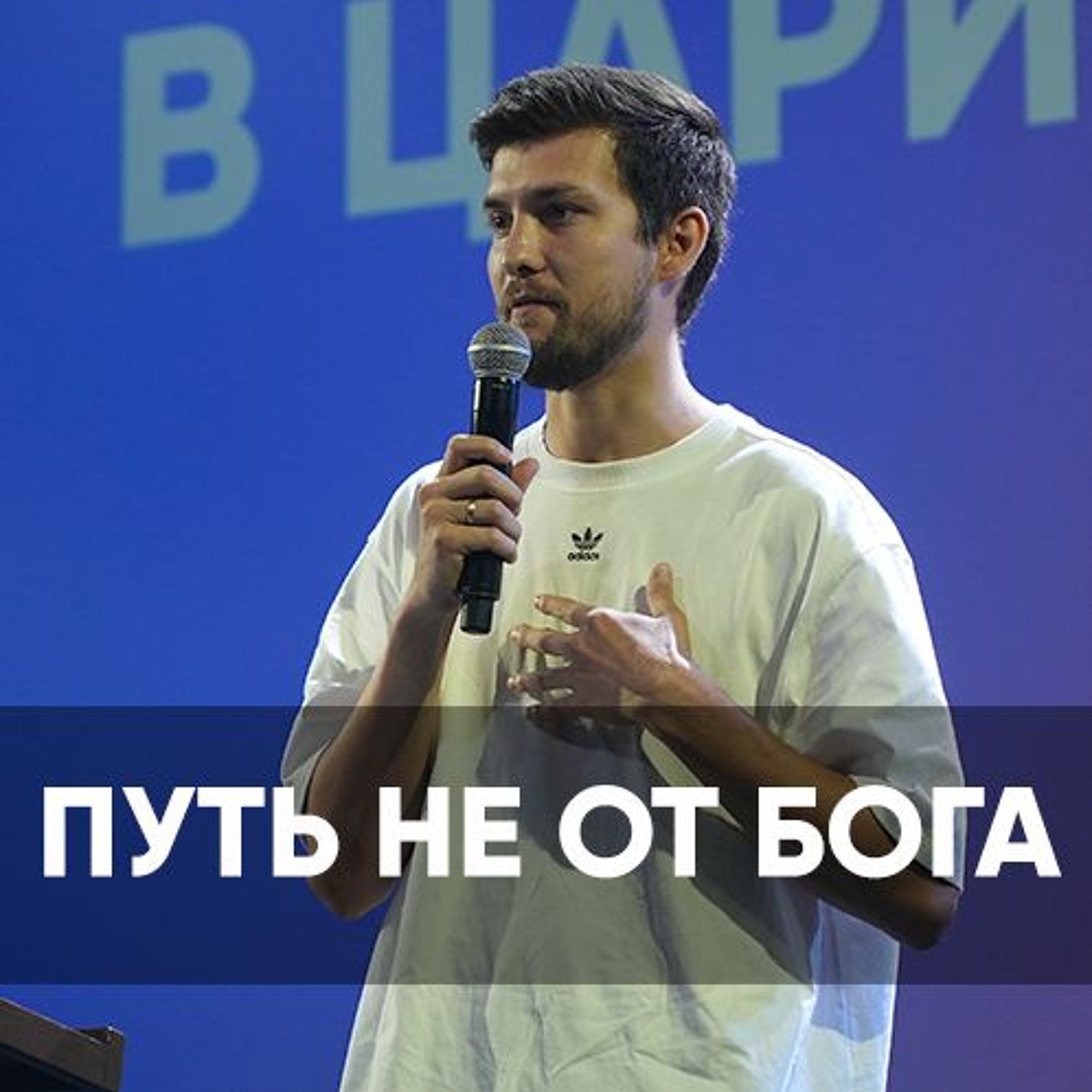 Путь не от Бога - 17 февраля 2024 - Даниил Ряховский