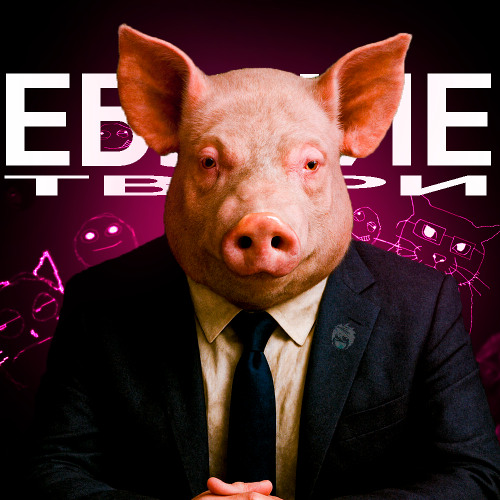 MORGENSHTERN - Новый свинЪЭ