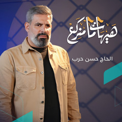 هيهات ما منركع