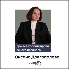 ОКСАНА ДОВГОПОЛОВА ПРО МЕМОРІАЛІЗАЦІЮ ВІЙНИ: ЯК ПАМ'ЯТЬ ФОРМУЄ МАЙБУТНЄ УКРАЇНИ | ПРО ВСЕ ХОРОШЕ