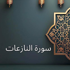 ‎⁨سورة النازعات ⁩.mp3
