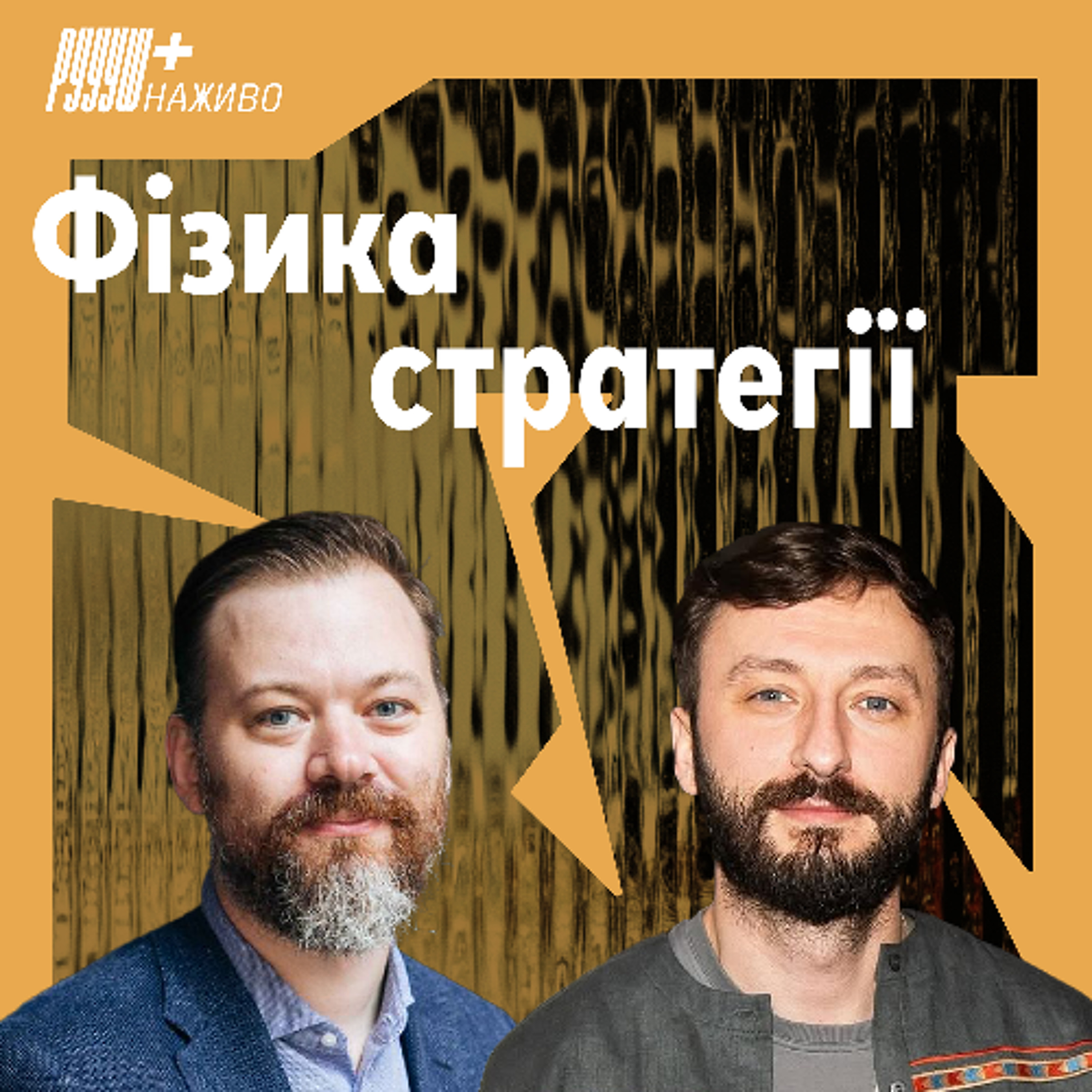 Як працювати з хаосом та невизначеністю Іван Філіппов, стратегічний директор banda episode artwork