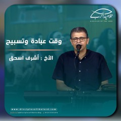 خدمة التسبيح | الاجتماع الأسبوعي | 29 مايو