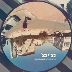 Kelev Mi Shelo Ohev Otcha (D JOT Remix)