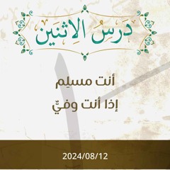 أنت مسلم إذا أنت وفي - د. محمد خير الشعال