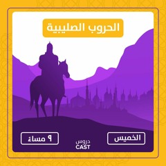 الحملة الصليبية الأولى | الحروب الصليبية